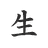 Sello kanji de IKIGAIER